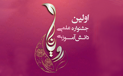 اسامی برندگان مرحله اول نخستین جشنواره دانش آموزی رویانا